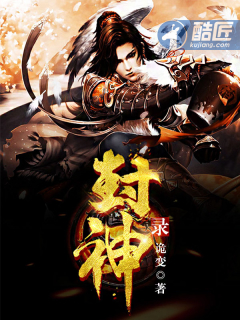 封神录最新章节