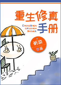 重生修真手册最新章节