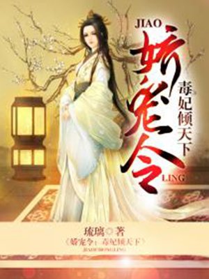 娇宠令：毒妃倾天下最新章节