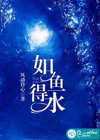 如鱼得水最新章节