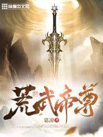 荒武帝尊最新章节