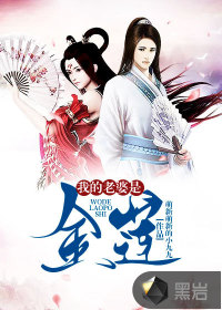 我的老婆是金莲最新章节