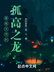 霍格沃茨的孤高之龙最新章节