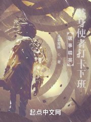 破事精英替身使者打卡下班最新章节