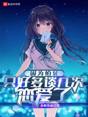 因为怕死只好多谈几次恋爱了最新章节