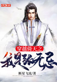 穿越倚天之我是张无忌最新章节