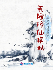 无限修仙模拟：开局吊打极品宗门最新章节