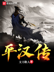 平汉传最新章节