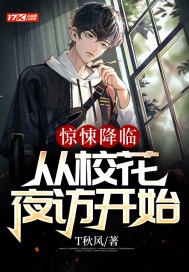 惊悚降临:从校花夜访开始最新章节