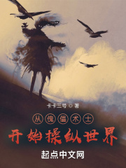 从傀儡术士开始操纵世界最新章节