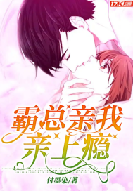 霸总，亲我亲上瘾最新章节