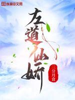 左道仙娇最新章节