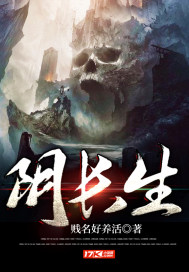 阴长生最新章节