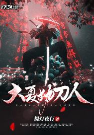 大夏执刀人最新章节