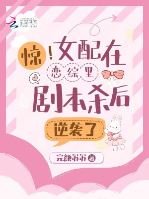 惊!女配在恋综里剧本杀后逆袭了最新章节