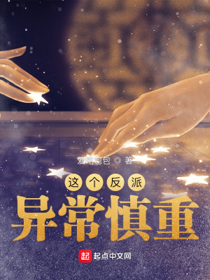 这个反派异常慎重最新章节