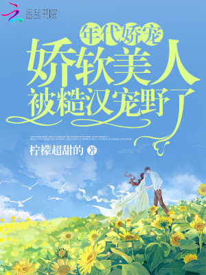 年代娇宠，娇软美人被糙汉宠野了最新章节