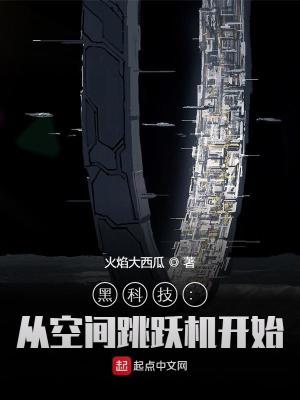 黑科技:从空间跳跃机开始最新章节