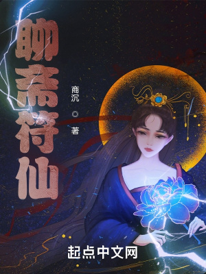 聊斋符仙最新章节