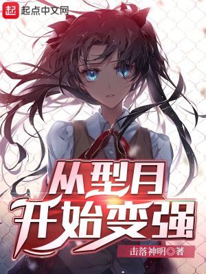 从型月开始变强最新章节