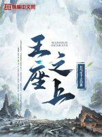 王座之上最新章节