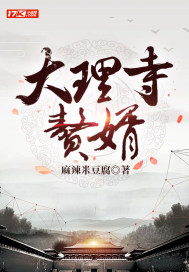 大理寺赘婿最新章节