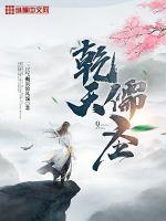 乾天儒圣最新章节