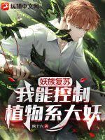 妖族复苏：我能控制植物系大妖最新章节