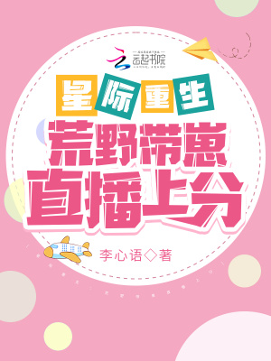 星际重生:荒野带崽直播上分最新章节