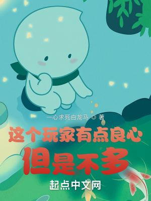 这个玩家有点良心,但是不多最新章节