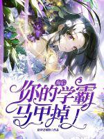 海后，你的学霸马甲掉了最新章节