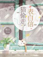 猫偷走了表白信最新章节