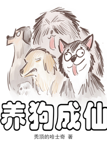 养狗成仙最新章节