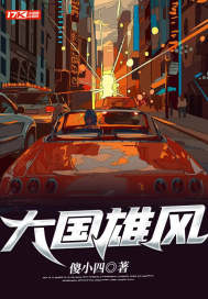 大国雄风最新章节