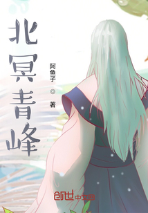 北冥青峰最新章节