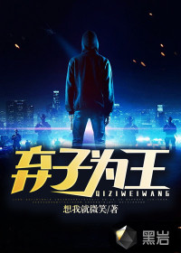 弃子为王最新章节