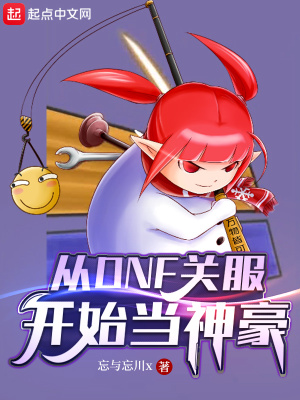 从DNF关服开始当神豪最新章节