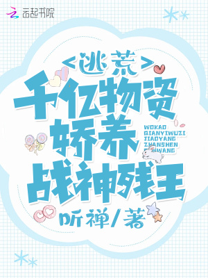 逃荒：我靠千亿物资娇养战神残王最新章节