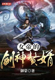 女帝的剑神赘婿最新章节