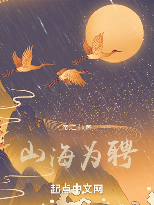 山海为聘最新章节