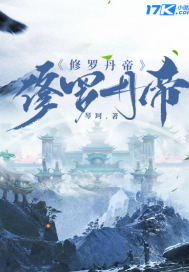 修罗丹帝最新章节