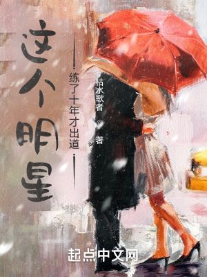 这个明星练了十年才出道最新章节