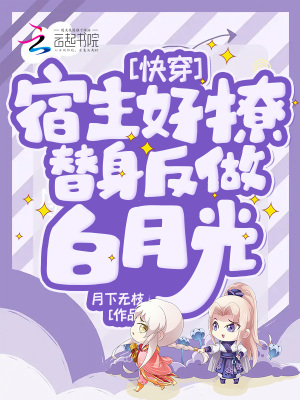 快穿:宿主好撩,替身反做白月光最新章节