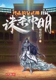 终末的女武神：开局诛杀神明最新章节