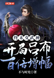 终末女武神：开局吕布百倍增幅最新章节