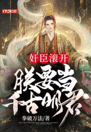 奸臣滚开，朕要当千古明君最新章节