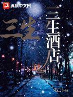 三生酒店最新章节