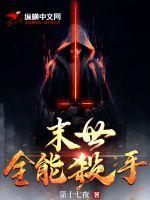 末世全能杀手最新章节