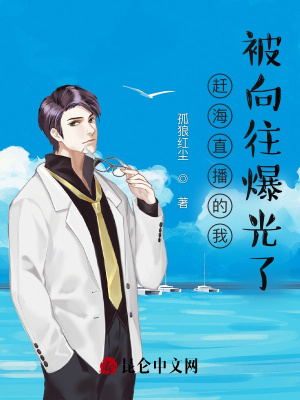 赶海直播的我，被向往爆光了最新章节