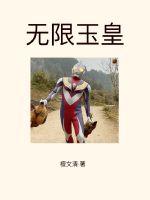 无限玉皇最新章节